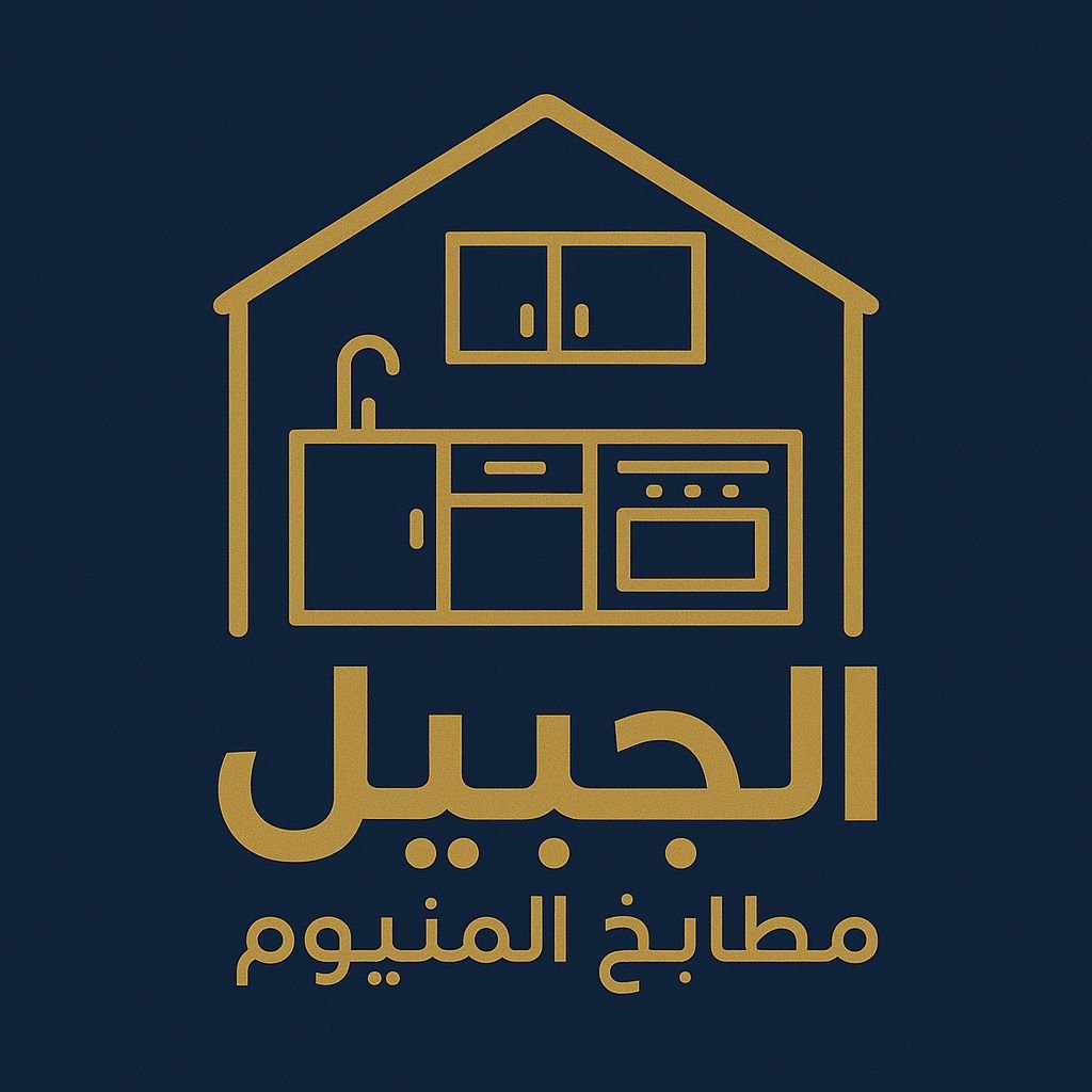 خدمات صيانة مطابخ الجبيل – حلول احترافية لصيانة وتجديد مطابخ الألمنيوم